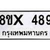 รับจองทะเบียนรถ 489 หมวดใหม่ 8ขx 489 ทะเบียนมงคล 489