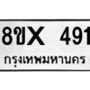 รับจองทะเบียนรถ 491 หมวดใหม่ 8ขx 491 ทะเบียนมงคล 491