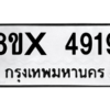 รับจองทะเบียนรถ 4919 หมวดใหม่ 8ขx 4919 ทะเบียนมงคล 4919