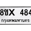 รับจองทะเบียนรถ 484 หมวดใหม่ 8ขx 484 ทะเบียนมงคล 484