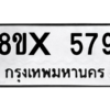 รับจองทะเบียนรถ 579 หมวดใหม่ 8ขx 579 ทะเบียนมงคล 579