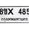รับจองทะเบียนรถ 485 หมวดใหม่ 8ขx 485 ทะเบียนมงคล 485
