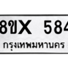 รับจองทะเบียนรถ 584 หมวดใหม่ 8ขx 584 ทะเบียนมงคล 584