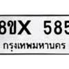 รับจองทะเบียนรถ 585 หมวดใหม่ 8ขx 585 ทะเบียนมงคล 585