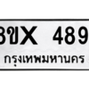 รับจองทะเบียนรถ 4891 หมวดใหม่ 8ขx 4891 ทะเบียนมงคล 4891