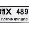 รับจองทะเบียนรถ 4897 หมวดใหม่ 8ขx 4897 ทะเบียนมงคล 4897