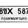 รับจองทะเบียนรถ 587 หมวดใหม่ 8ขx 587 ทะเบียนมงคล 587