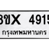 รับจองทะเบียนรถ 4915 หมวดใหม่ 8ขx 4915 ทะเบียนมงคล 4915