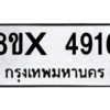 รับจองทะเบียนรถ 4916 หมวดใหม่ 8ขx 4916 ทะเบียนมงคล 4916