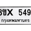 รับจองทะเบียนรถ 5491 หมวดใหม่ 8ขx 5491 ทะเบียนมงคล 5491