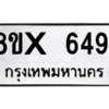 รับจองทะเบียนรถ 6491 หมวดใหม่ 8ขx 6491 ทะเบียนมงคล 6491