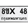 รับจองทะเบียนรถ 48 หมวดใหม่ 8ขx 48 ทะเบียนมงคล 48