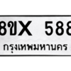 รับจองทะเบียนรถ 588 หมวดใหม่ 8ขx 588 ทะเบียนมงคล 588