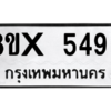 รับจองทะเบียนรถ 5493 หมวดใหม่ 8ขx 5493 ทะเบียนมงคล 5493