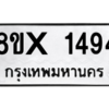 รับจองทะเบียนรถ 1494 หมวดใหม่ 8ขx 1494 ทะเบียนมงคล 1494