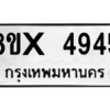 รับจองทะเบียนรถ 4945 หมวดใหม่ 8ขx 4945 ทะเบียนมงคล 4945