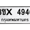 รับจองทะเบียนรถ 4946 หมวดใหม่ 8ขx 4946 ทะเบียนมงคล 4946