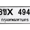 รับจองทะเบียนรถ 4941 หมวดใหม่ 8ขx 4941 ทะเบียนมงคล 4941