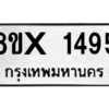 รับจองทะเบียนรถ 1495 หมวดใหม่ 8ขx 1495 ทะเบียนมงคล 1495