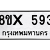 รับจองทะเบียนรถ 593 หมวดใหม่ 8ขx 593 ทะเบียนมงคล 593