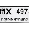 รับจองทะเบียนรถ 4978 หมวดใหม่ 8ขx 4978 ทะเบียนมงคล 4978