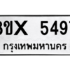 รับจองทะเบียนรถ 5497 หมวดใหม่ 8ขx 5497 ทะเบียนมงคล 5497