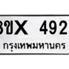 รับจองทะเบียนรถ 4924 หมวดใหม่ 8ขx 4924 ทะเบียนมงคล 4924