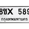 รับจองทะเบียนรถ 589 หมวดใหม่ 8ขx 589 ทะเบียนมงคล 589