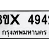 รับจองทะเบียนรถ 4942 หมวดใหม่ 8ขx 4942 ทะเบียนมงคล 4942