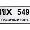 รับจองทะเบียนรถ 5494 หมวดใหม่ 8ขx 5494 ทะเบียนมงคล 5494