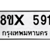 รับจองทะเบียนรถ 591 หมวดใหม่ 8ขx 591 ทะเบียนมงคล 591