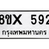 รับจองทะเบียนรถ 592 หมวดใหม่ 8ขx 592 ทะเบียนมงคล 592
