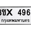 รับจองทะเบียนรถ 4964 หมวดใหม่ 8ขx 4964 ทะเบียนมงคล 4964