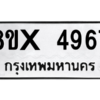 รับจองทะเบียนรถ 4967 หมวดใหม่ 8ขx 4967 ทะเบียนมงคล 4967