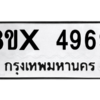 รับจองทะเบียนรถ 4969 หมวดใหม่ 8ขx 4969 ทะเบียนมงคล 4969