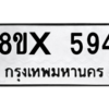 รับจองทะเบียนรถ 594 หมวดใหม่ 8ขx 594 ทะเบียนมงคล 594