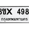 รับจองทะเบียนรถ 4981 หมวดใหม่ 8ขx 4981 ทะเบียนมงคล 4981