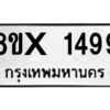 รับจองทะเบียนรถ 1499 หมวดใหม่ 8ขx 1499 ทะเบียนมงคล 1499