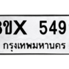 รับจองทะเบียนรถ 5499 หมวดใหม่ 8ขx 5499 ทะเบียนมงคล 5499