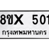 รับจองทะเบียนรถ 501 หมวดใหม่ 8ขx 501 ทะเบียนมงคล 501