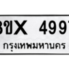 รับจองทะเบียนรถ 4997 หมวดใหม่ 8ขx 4997 ทะเบียนมงคล 4997