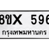 รับจองทะเบียนรถ 596 หมวดใหม่ 8ขx 596 ทะเบียนมงคล 596