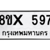 รับจองทะเบียนรถ 597 หมวดใหม่ 8ขx 597 ทะเบียนมงคล 597