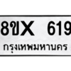 รับจองทะเบียนรถ 619 หมวดใหม่ 8ขx 619 ทะเบียนมงคล 619