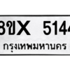 รับจองทะเบียนรถ 5144 หมวดใหม่ 8ขx 5144 ทะเบียนมงคล 5144