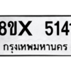 รับจองทะเบียนรถ 5141 หมวดใหม่ 8ขx 5141 ทะเบียนมงคล 5141
