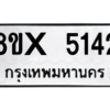 รับจองทะเบียนรถ 5142 หมวดใหม่ 8ขx 5142 ทะเบียนมงคล 5142