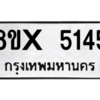 รับจองทะเบียนรถ 5145 หมวดใหม่ 8ขx 5145 ทะเบียนมงคล 5145