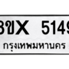 รับจองทะเบียนรถ 5149 หมวดใหม่ 8ขx 5149 ทะเบียนมงคล 5149