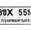 รับจองทะเบียนรถ 5514 หมวดใหม่ 8ขx 5514 ทะเบียนมงคล 5514